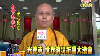 法界新聞》20150801 光德寺 世界消災祈福大法會