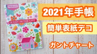 【2021年手帳】ガントチャート手帳のご紹介と簡単表紙デコレーション