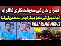 Imran Khan Ki Sahulat Kari ka Ilzaam | Big News From Adila Jail | Breaking News