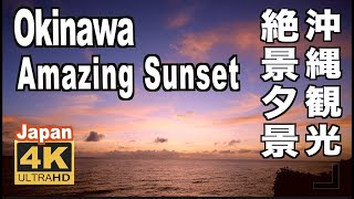 ４K 沖縄観光 絶景夕景  Japan Okinawa Amazing sunset view 旅行 夕日の海 夕焼け Superb view 波の音 癒しBGM リラックス 夏風景 南の島 ギター