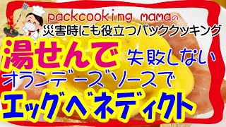 失敗しない簡単オランデーズソースでエッグベネディクト - 耐熱食品用ポリ袋で防災レシピ パッククッキングママ 災害時にも役立つポリ袋調理 hollandaise sauce eggs benedict