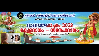 ശ്രീനഗർ റസിഡൻസ് അസോസിയേഷൻ ഓണാഘോഷം..2023. കേശദാനം = സ്നേഹ ദാനം....2023 live