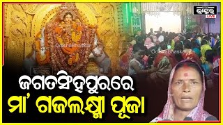 ତିର୍ତ୍ତୋଲ ଥାନା ରାହାମା ବଡବଜାରରେ ବହୁ ଧୁମଧାମରେ ଚାଲିଛି ଧନଦାତ୍ରୀ ମା' ଗଜଲକ୍ଷ୍ମୀଙ୍କ ପୂଜା