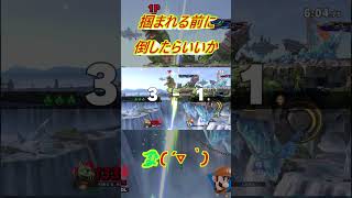 掴まれる前に倒しましょう【スマブラSP】♯スマブラSP