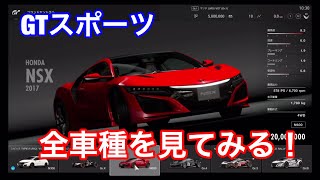 【グランツーリスモSPORTS】ディーラーで売ってる各メーカーの全車種を一通り見てみた！！車種少ない。。