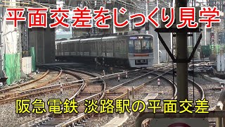 【平面交差をじっくり見学】阪急電鉄 淡路駅の平面交差