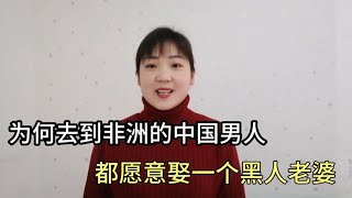 为何去到非洲的中国男人，都愿意娶一个黑人老婆，原因很现实！