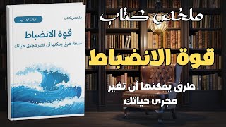 الانضباط الذاتي لتحقيق الأحلام | كيف تبدأ؟ | ملخص كتاب قوة الانضباط