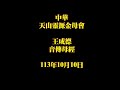 2024年10月10日王成德音傳母經 中華天山靈源金母會