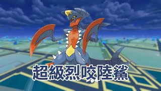 《Pokémon GO》決戰超級烈咬陸鯊 Battle Mega Garchomp