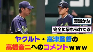 ヤクルト・高津監督の高橋奎二へのコメントが面白過ぎるｗｗｗ【5ch/2ch】【なんj/なんg】【反応集】