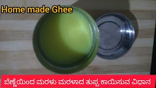 Home made Ghee/ಬೆಣ್ಣೆಯಿಂದ ಮರಳು ಮರಳಾದ ತುಪ್ಪ ಮಾಡುವ ವಿಧಾನ/Tasty Ghee #easy Ghee Recipe #Village Ghee #