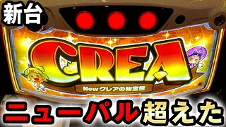 【新台】ニュークレアはニューパルを超えた？ [CREA Newクレアの秘宝伝] 桜#415