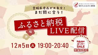 12/5(火)19時～愛媛県産品が大集合！まだ間に合う！ふるさと納税LIVE配信