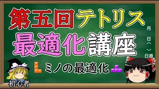 【第5回】　テトリス初心者講座　～ミノの最適化～　【テトリス99】