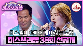 [선공개] 딸 미스김이 부르는 감동의 세레나데 한 소절 미리 듣기💞🎙 1/29(수) 밤 10시 방송 #미스쓰리랑 #TVCHOSUNMUSIC