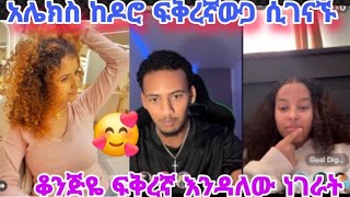 አሌክስ ከዶሮ ፍቅረኛውጋ ሲገናኙ ፍቅረኛ እንዳለው ነገራት ቆንጅዬ ፍቅረኛ እንዳለው ነገራት🥰🥰