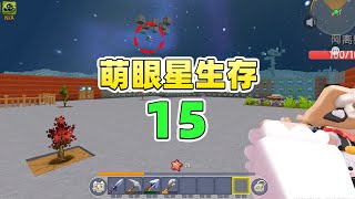 萌眼星极限生存15：终于知道怪都是哪来的了！终于不用担心突然被人打死了【Ano少女桃】