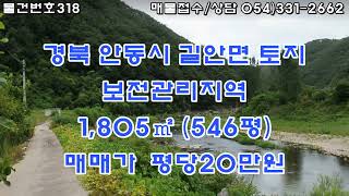 [물건번호318. 안동시 길안면  1급 청정수 길안천 접 빼어난 자연경관 힐링지 방향 도로 전기 빼어난 조망 국유림8만평이상 접등을 모두 갖추고 있는 토지 건축물및 다용도 활용가능