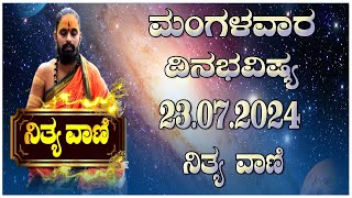 Nithyavani: ಮಂಗಳವಾರದ ದಿನಭವಿಷ್ಯ 23.07.2024 | Astrology | Prajadhvani tv