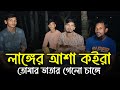 লাঙ্গের আশা কইরা তোমার ভাতারের ভাত চাঙ্গে | Langer Asha Koira Tumar Vatarer Vat Change |Viral Song|