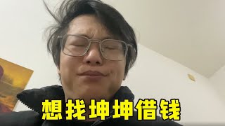 体面人急需三千元，想找坤坤借一千元，坤坤应该会借吧？【李晓彬流浪中国】