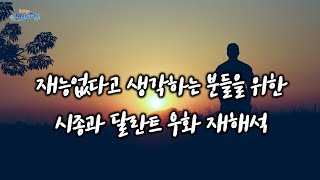 재능이 없다고 생각하는 분들을 위한 시종과 달란트 우화 재해석(feat.재능을 키우는 법)