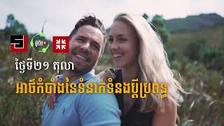 ថ្ងៃទី២១ តុលា៖ អាថ៌កំបាំងនៃទំនាក់ទំនងប្តីប្រពន្ធ