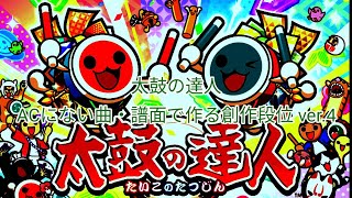 【太鼓の達人】 ACにない曲・譜面で作る創作段位 ver.4 [概要欄必読]