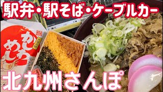 【駅弁、駅そば、ケーブルカー・北九州さんぽ】門司港〜小倉〜折尾＆皿倉山