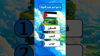 ما هو اسم هذه الدولة ؟🤔🇪🇸 #اسئلة_دينية #اكسبلور #الغاز #اكسبلورفولو #سؤال_وجواب #foryou #funny