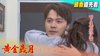 黃金歲月 預告 Golden Years EP217