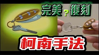 在密室外只用一根針還有釣魚線，就把鑰匙放進別人的口袋裡？［柯南實驗］