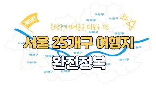 서울 25개 구 여행지 완전정복 제5편 은평구,서대문구,마포구 편