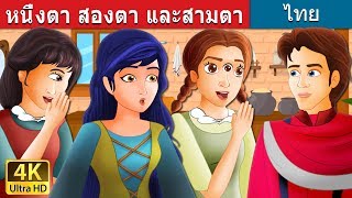 หนึ่งตา สองตา และสามตา | One Eye Two Eyes And Three Eyes Story in Thai| @ThaiFairyTales