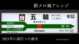 2021年に流行った曲を駅メロ風アレンジした