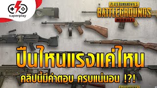 PUBG Mobile - เผย Damage ปืนทุกกระบอก อยากรู้ห้ามพลาด !