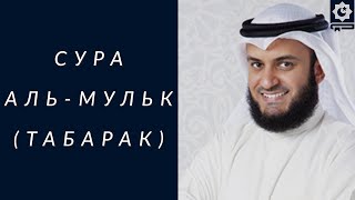 Сура Аль-Мульк, Табарак, шейх Мишари Рашид | Surah Al-Mulk, Tabarak, Mishari Al-Afasy