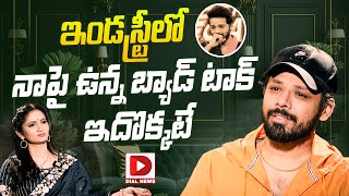 ఇండస్ట్రీలో నాపై ఉన్న బ్యాడ్‌ టాక్‌ ఇదొక్కటే..!! | Actor Nandu Emotional Words | Geetha Madhuri