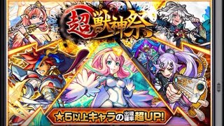 【モンスト】超獣神祭10連を3回回してみた！すると・・・