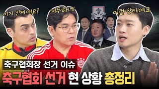 [축구협회장 선거 이슈] 용만햄이 들려주는 축구 꼬꼬무