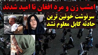 امشب امید و آرزوی زن و مرد افغان در دل خا.ک د.فن شد