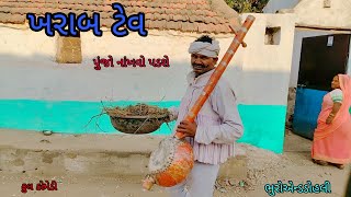 ખરાબ ટેવ|bhuroanddohali|gujaraticomedy|gujaratinatak