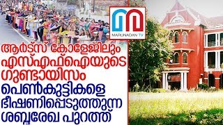 തിരുവനന്തപുരം ആര്‍ട്‌സ് കോളേജിലും എസ്എഫ്‌ഐ ഗുണ്ടായിസം I thiruvananthapuram