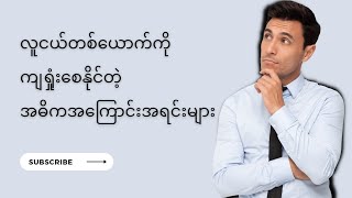 လူတစ်ယောက်ကို ကျရှုံးစေနိုင်တဲ့ အဓိကအကြောင်းအရင်းများ