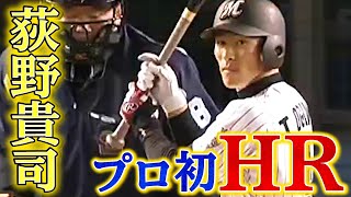 【記念すべきプロ初HR】荻野貴司が巧みな内角さばきで叩き込む