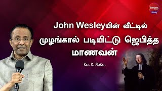 John Wesley யின் வீட்டில் முழங்கால் படியிட்டு ஜெபித்த மாணவன் | Rev  D  Mohan | Sathiyamgospel