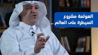 العولمة, لماذا تفرض أمريكا قيمها على العالم ؟ | تساؤلات