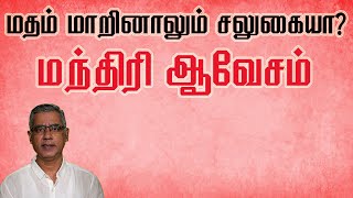 மதம் மாறியவருக்கு சலுகையா? மந்திரி ஆவேசம்