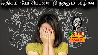 அதிகம் யோசிப்பதை நிறுத்தும் வழிகள் | How to stop overthinking ?